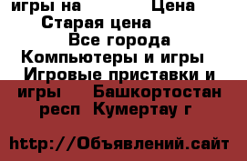 игры на xbox360 › Цена ­ 300 › Старая цена ­ 1 500 - Все города Компьютеры и игры » Игровые приставки и игры   . Башкортостан респ.,Кумертау г.